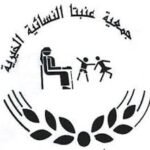 جمعية عنبتا النسائية الخيرية