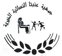 جمعية عنبتا النسائية الخيرية