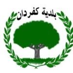 بلدية كفردان