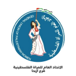 الإتحاد العام للمرأة الفلسطينية - أريحا