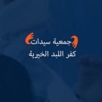 جمعية سيدات كفر اللبد الخيرية