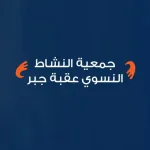 جمعية النشاط النسوي عقبة جبر