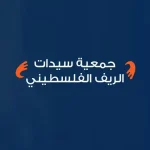 جمعية سيدات الريف الفلسطيني