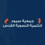 جمعية صمود للتنمية النسوية القدس