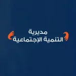 مديرية التنمية الإجتماعية