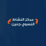 مركز النشاط النسوي جنين