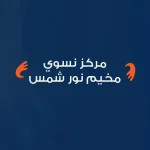 مركز نسوي مخيم نور شمس